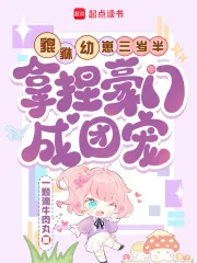 《貔貅幼崽三岁半，拿捏豪门成团宠》小说封面