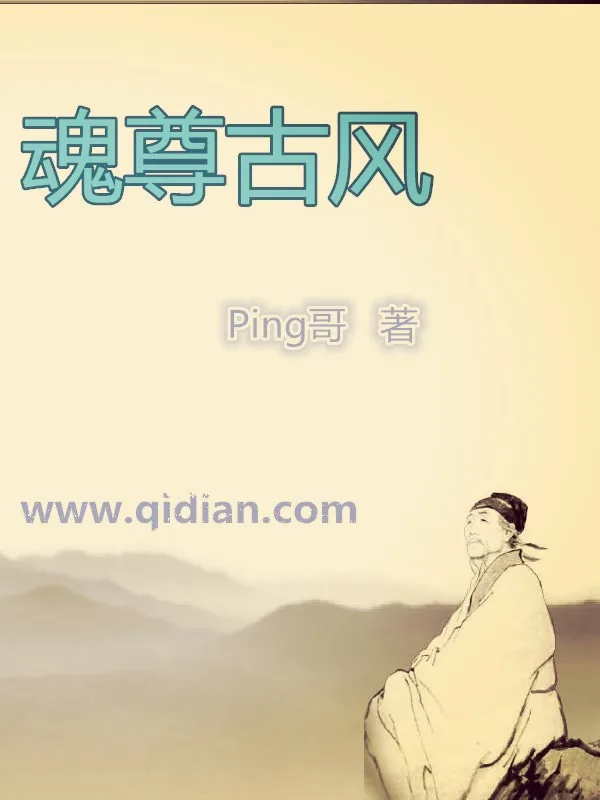 《魂尊古风》小说封面