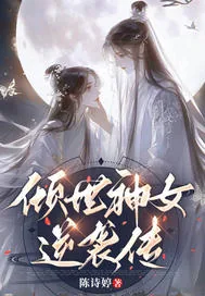 《倾世神女逆袭传》小说封面