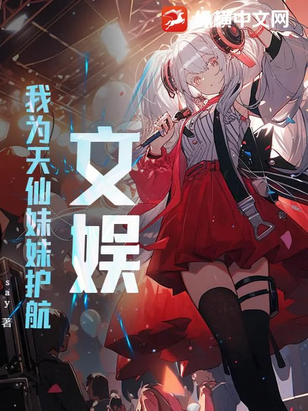 《文娱：我为天仙妹妹护航》小说封面