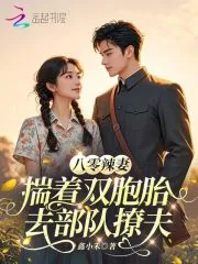 《八零辣妻,揣着双胞胎去部队撩夫》小说封面