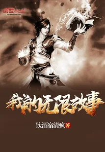 《我的无限故事》小说封面