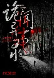 《诡闻异事录》小说封面