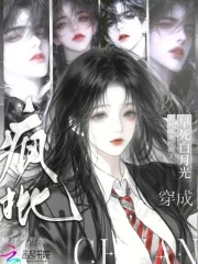 《穿成早死白月光?贵校疯批红眼了》小说封面