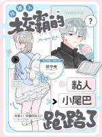 《认错人!校霸的粘人小尾巴跑路了》小说封面