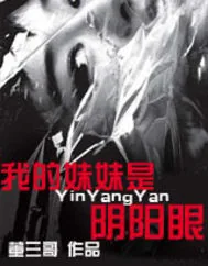 《我的妹妹是阴阳眼》小说封面