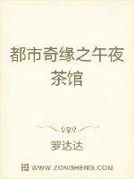 《都市奇缘之午夜茶馆》小说封面