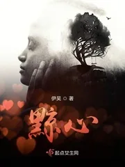 《黥心》小说封面