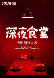 《深夜食堂》小说封面