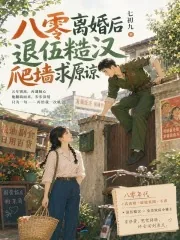 《八零离婚后，退伍糙汉爬墙求原谅》小说封面