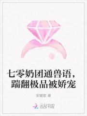 《七零奶团通兽语，踹翻极品被娇宠》小说封面