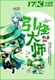 《引怪大师》小说封面