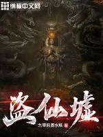 《盗仙墟》小说封面