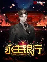《永生银行》小说封面