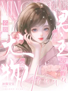 《名器尤物，你男主我的了》小说封面