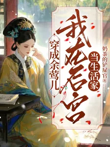 《穿成余莺儿：我在后宫当生活家》小说封面