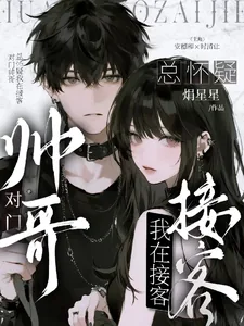 《对门帅哥总怀疑我在接客》小说封面
