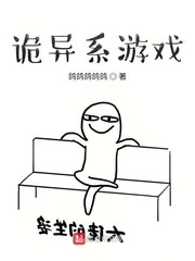 《诡异系游戏》小说封面