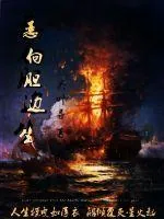 《恶向胆边生》小说封面