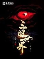 《三眼世界》小说封面