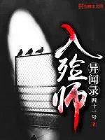《入殓师异闻录》小说封面