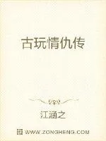 《古玩情仇传》小说封面
