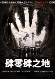 《肆零肆之地》小说封面