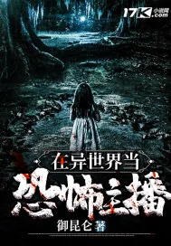 《在异世界当恐怖主播》小说封面