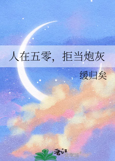 《人在五零，拒当炮灰》小说封面