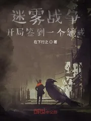 《迷雾战争：开局签到一个惩戒》小说封面