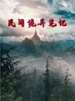 《民间诡异笔记》小说封面