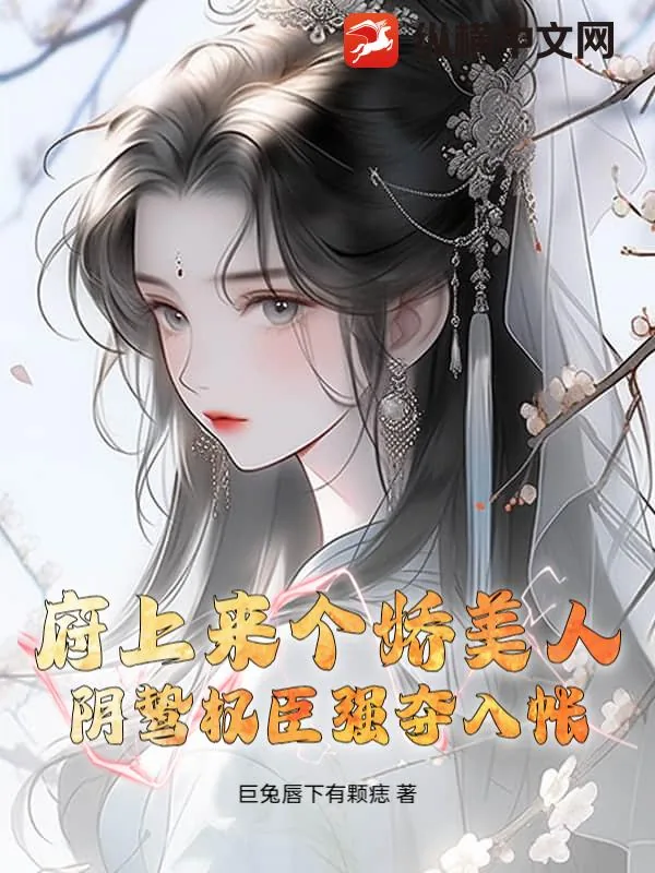 《府上来个娇美人，阴鸷权臣强夺入帐》小说封面