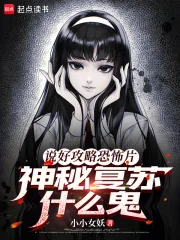 《说好攻略恐怖片,神秘复苏什么鬼》小说封面