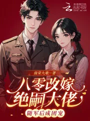 《八零改嫁绝嗣大佬，随军后成团宠》小说封面