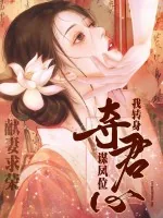 《献妻求荣？我转身夺君心登凤位》小说封面