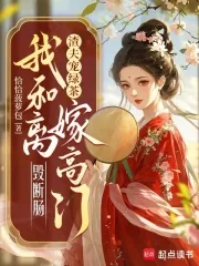 《渣夫宠绿茶，我和离嫁高门毁断肠》小说封面