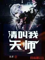 《请叫我天师》小说封面