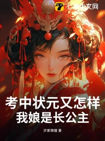 《考中状元又怎样，我娘是长公主》小说封面