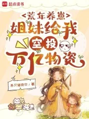 《荒年养崽：姐妹给我空投万亿物资》小说封面