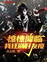 《惊悚降临，我狂刷好友度》小说封面