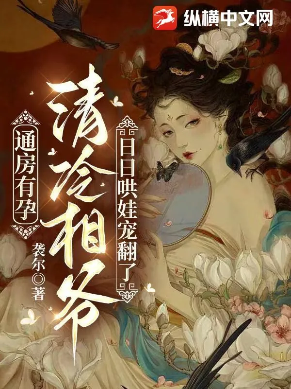 《通房有孕,清冷相爷日日哄娃宠翻了》小说封面