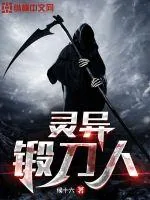《灵异锻刀人》小说封面