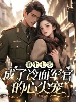《重生七零，成了冷面军官的心尖宠》小说封面