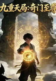 《九重天局:奇门至尊》小说封面