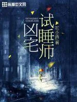 《凶宅试睡师》小说封面
