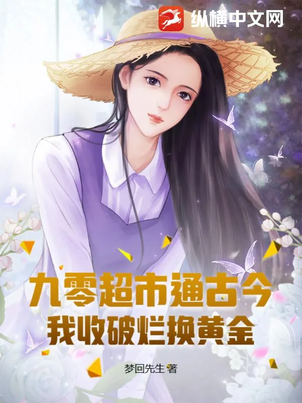 《九零超市通古今：我收破烂换黄金》小说封面