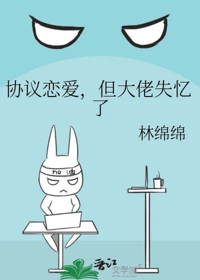 《协议恋爱,但大佬失忆了》小说封面