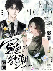 《窥色欲潮》小说封面