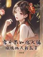 《宫斗不如抱大腿,娘娘她又躺赢了》小说封面