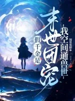 《假千金是末世团宠?我空间通兽世!》小说封面